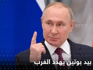 بوتين يهدد الغرب بـ "سلاح غامض".. ويحذر من "ضربة صاعقة" لكل من يتدخل في حربه على أوكرانيا - وكالة ستيب نيوز