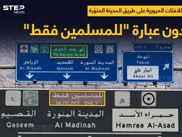 في خطوة أثارت الجدل بين مؤيد ومعارض.. إزالة لوحة "للمسلمين فقط" عن لافتات طريق المدينة المنورة. - وكالة ستيب نيوز