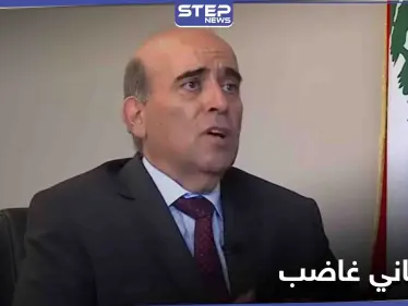 وزير الخارجية اللبناني يرّد بغضب على تصريح مسؤول إيراني بارز.. موجّهاً رسالة لطهران - وكالة ستيب نيوز