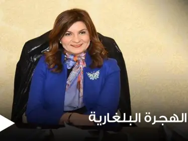 وزيرة الهجرة تتواصل مع مصري تصدر اسمه عناوين صحف بلغاريا بعد قيامه بعمل بطولي - وكالة ستيب نيوز