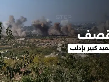 بالفيديو|| أمريكا تصفّي قياديّاً بارزاً بـ "القاعدة" في إدلب ولغة التصعيد تعلو فيها فوق التفاهمات مجدداً - وكالة ستيب نيوز