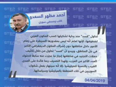 كاتب وصحفي سوري: محاولات "قسد" لتجنيد المكون العربي في صفوفها ستنهار قريباً - وكالة ستيب نيوز