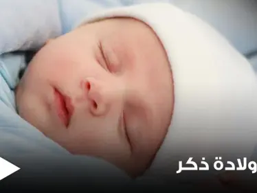 تفسير حلم ولادة ذكر بالمنام والولادة القيصرية وماذا يعني أن يلد الرجل بالمنام ؟ - وكالة ستيب نيوز