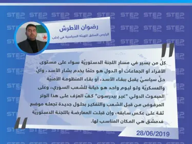 سياسي في إدلب: إن قبلت المعارضة باللجنة الدستوريَّة فدمشق هي المكان المناسب لها - وكالة ستيب نيوز