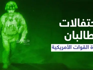 رصاص كثيف وتكبيرات عالية.. احتفالات جنونية لطالبان رافقت إقلاع آخر طائرة إجلاء أمريكية من أفغانستان - وكالة ستيب نيوز