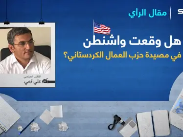 هل وقعت واشنطن في مَصْيَدة حزب العمال الكردستاني؟ - وكالة ستيب نيوز