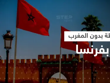 في ظل أزمة بين الرباط وباريس.. المغرب ليس على خارطة للعالم في فرنسا - وكالة ستيب نيوز