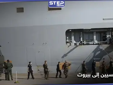 مئات الجنود الفرنسيين يتجهون إلى بيروت.. والـ FBI الأمريكي مشارك بالتحقيقات - وكالة ستيب نيوز