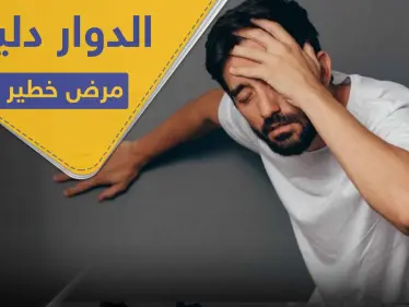 الدوار عند الوقوف يزيد من خطر الإصابة بمرض لا دواء له.. فحاول معالجته حالاً - وكالة ستيب نيوز