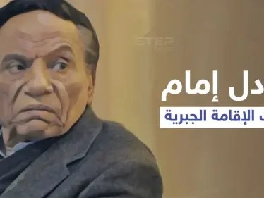 عادل إمام تحت الإقامة الجبرية بالساحل الشمالي وإجراءات غير مسبوقة وقرارات عائلية صارمة - وكالة ستيب نيوز