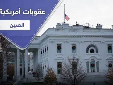 أمريكا تشرّع عقوبات قاسية على مسؤولين في الصين والأخيرة تهدد بالرد الحاسم - وكالة ستيب نيوز