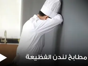 طباخ بريطاني صغير يفضح أسرار مطابخ لندن ويكشف عن ممارسات صادمة تدور بداخلها - وكالة ستيب نيوز