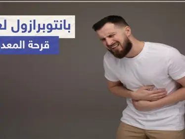 بانتوبرازول Pantoprazole لعلاج قرحة المعدة - وكالة ستيب نيوز