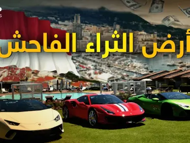 "يتحدثون بالمليارات فقط" موناكو أرض الثراء الفاحش - وكالة ستيب نيوز