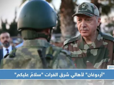 "أردوغان" لأهالي شرق الفرات "سلامٌ عليكم"، وجحيم طائراته يقول شيءً آخر (فيديو) - وكالة ستيب نيوز