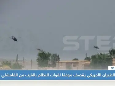 الطيران الأمريكي يقصف موقعًا لقوات النظام بالقرب من القامشلي لأسباب مجهولة!! - وكالة ستيب نيوز