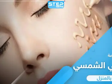 طريقة صنع واقي شمسي بالمنزل بخطوات بسيطة - وكالة ستيب نيوز