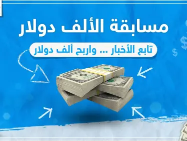 مسابقة الألف دولار - وكالة ستيب الإخبارية - وكالة ستيب نيوز