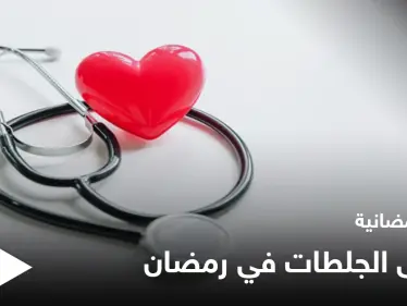 نصائح رمضانية | مرضى الجلطات في رمضان - وكالة ستيب نيوز