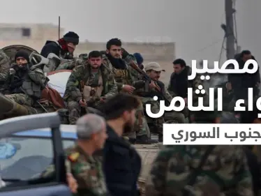 رجل روسيا بـ الجنوب السوري " أحمد العودة" يثير التساؤلات حول مصير "اللواء الثامن" وحقيقة حلّه - وكالة ستيب نيوز