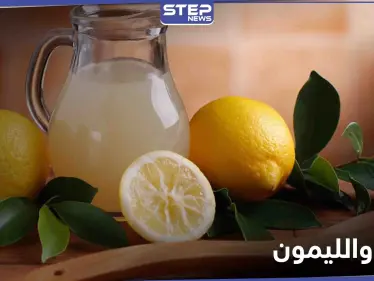 أبرزها تمنع الروماتيزم.. تعرف إلى أهم فوائد الماء الدافئ مع الليمون على الريق - وكالة ستيب نيوز