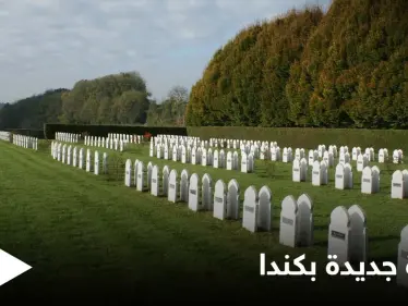 مقبرة جديدة خلال أقل من شهر... 750 قبراً لمجهولين في كندا قرب مدرسةٍ داخلية - وكالة ستيب نيوز