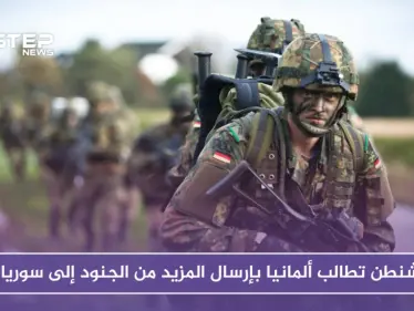 واشنطن تطالب ألمانيا بإرسال المزيد من الجنود إلى سوريا.. والسبب!! - وكالة ستيب نيوز