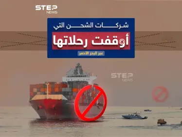 بعد تصاعد هجمات ميليشيا الحوثي.. شركات عالمية توقف رحلاتها في البحر الأحمر - وكالة ستيب نيوز