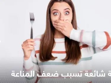 5 أطعمة شائعة تسبب ضعف المناعة وتزيد من الالتهابات.. دراسات عالمية تحذر - وكالة ستيب نيوز