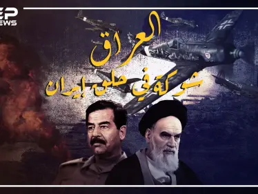العلاقات الإيرانية - العراقية بين العداوة والصداقة - وكالة ستيب نيوز