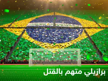 لاعب برازيلي يتحول لمدان بالقتل بسبب "شرب الخمر" - وكالة ستيب نيوز