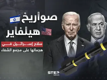 هيلفاير صاروخ السكاكين ... سلاح إســ..ــرائــ..ــيل بغارات مجمع الشفاء - وكالة ستيب نيوز