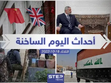 ملخص أخبار اليوم – الثلاثاء 18/10/2022 - وكالة ستيب نيوز