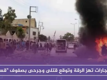 انفجارات تهز الرقة وتوقع قتلى وجرحى بصفوف "قسد" - وكالة ستيب نيوز