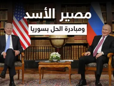 مصير الأسد تحدده تفاصيل تقارب روسي أمريكي غير مسبوق و"الجربا" يبدأ طرح مبادرة الحل بسوريا - وكالة ستيب نيوز