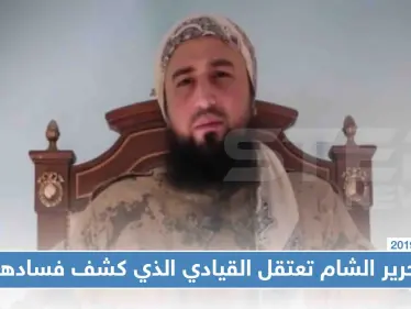 تحرير الشام تعتقل القيادي الذي كشف فسادها وأشعل حربًا ضدَّها - وكالة ستيب نيوز