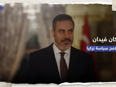 "هاكان فيدان" يُحدد ملامح سياسة تركيا الخارجية لـ 5 سنوات مُقبلة - وكالة ستيب نيوز