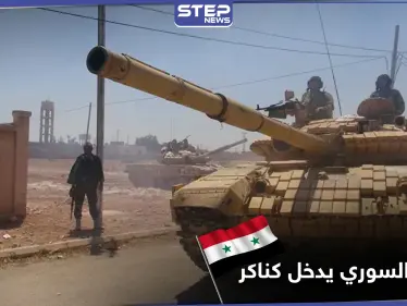 جيش النظام السوري يدخل كناكر.. ومصدر خاص يكشف تفاصيل اتفاق أبرمه الأوّل مع الأهالي - وكالة ستيب نيوز