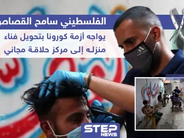 فلسطيني يقوم بتحويل فناء منزله إلى مركز حلاقة مجاني لمواجهة أزمة كورونا - وكالة ستيب نيوز