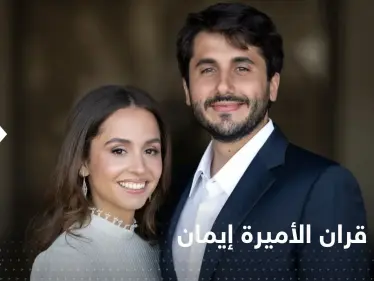 بصوت إليسا.. الملكة رانيا تعلن موعد عقد قران الأميرة إيمان (فيديو) - وكالة ستيب نيوز