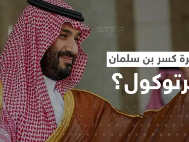 بالفيديو|| بن سلمان كسر البرتوكول الملكي كم مرة ومع من؟.. تصرفات الأمير السعودي تثير تفاعلاً - وكالة ستيب نيوز