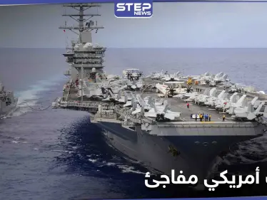 مع بداية العام الجديد.. حاملة طائرات أمريكية تغادر الخليج العربي والبنتاغون يكشف الهدف - وكالة ستيب نيوز