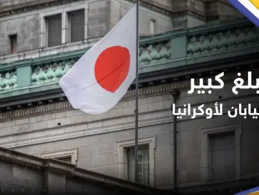 للمساعدة في الإعمار.. اليابان تتعهّد بدعم أوكرانيا بمبلغ كبير - وكالة ستيب نيوز