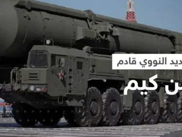 كوريا الشمالية طورت أسلحة نووية تطال أمريكا.. تقرير يكشف التفاصيل - وكالة ستيب نيوز