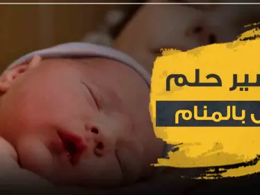 تفسير رؤية طفل في المنام بمختلف الأشكال وبتفاسير مختلفة - وكالة ستيب نيوز