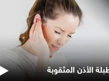 ما حقيقة علاج طبلة الأذن المثقوبة بالأعشاب والمواد الطبيعية - وكالة ستيب نيوز