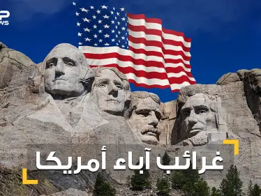 أحدهم كان يخبئ العبيد وآخر كان زير نساء .. قصص غريبة لـ الأباء المؤسسيين للولايات المتحدة - وكالة ستيب نيوز