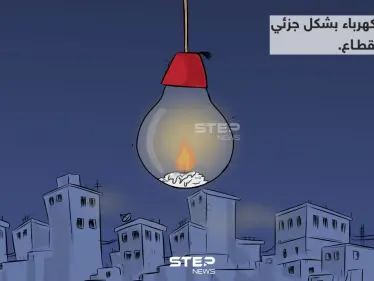 كاريكاتير: أزمة الكهرباء في لبنان - وكالة ستيب نيوز