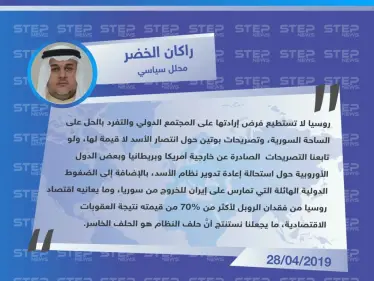محلل سياسي: تصريحات بوتين حول انتصار الأسد لا قيمة لها.. والأسد وحلفائه هم الخاسر الوحيد - وكالة ستيب نيوز