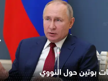 بوتين يحسم الخيار النووي: أعرف تماماً أين يعد الأوكرانيون "القنبلة القذرة" - وكالة ستيب نيوز
